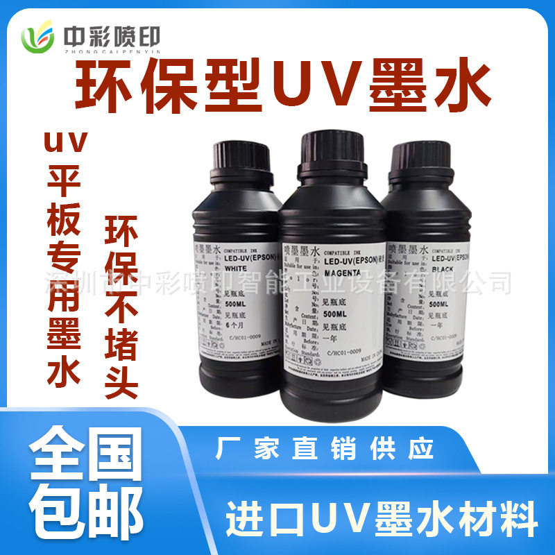 直供小型A3机UV打印墨水硬性墨水中性墨水软性墨水不堵头UV油性墨