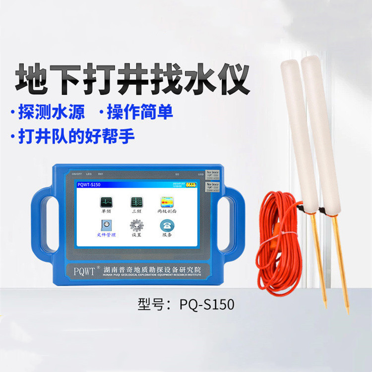 跨境晟德PQWT-S地下水源勘