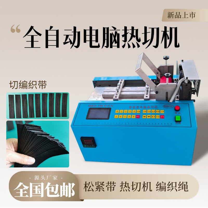 全自动电脑裁切机尼龙拉链冷热切