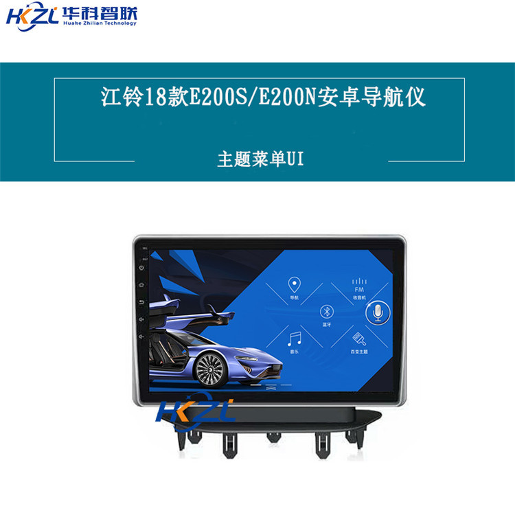 18款江铃E200S/E200N安卓导航
