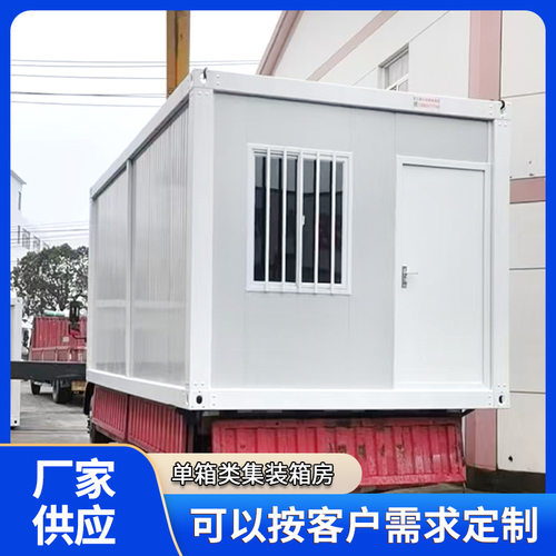 集装箱移动房办公室住人简易