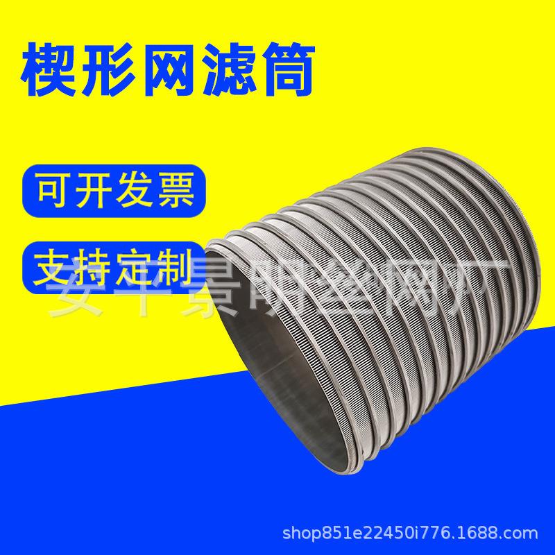 不锈丝钢楔形丝筒过变压JM-0124器油滤器滤圆柱形过滤滤芯楔形绕