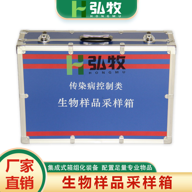 传染病控制类疾控应急储备现场采样生物样品采样箱