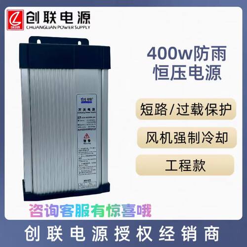 创联防雨LED开关电源400W