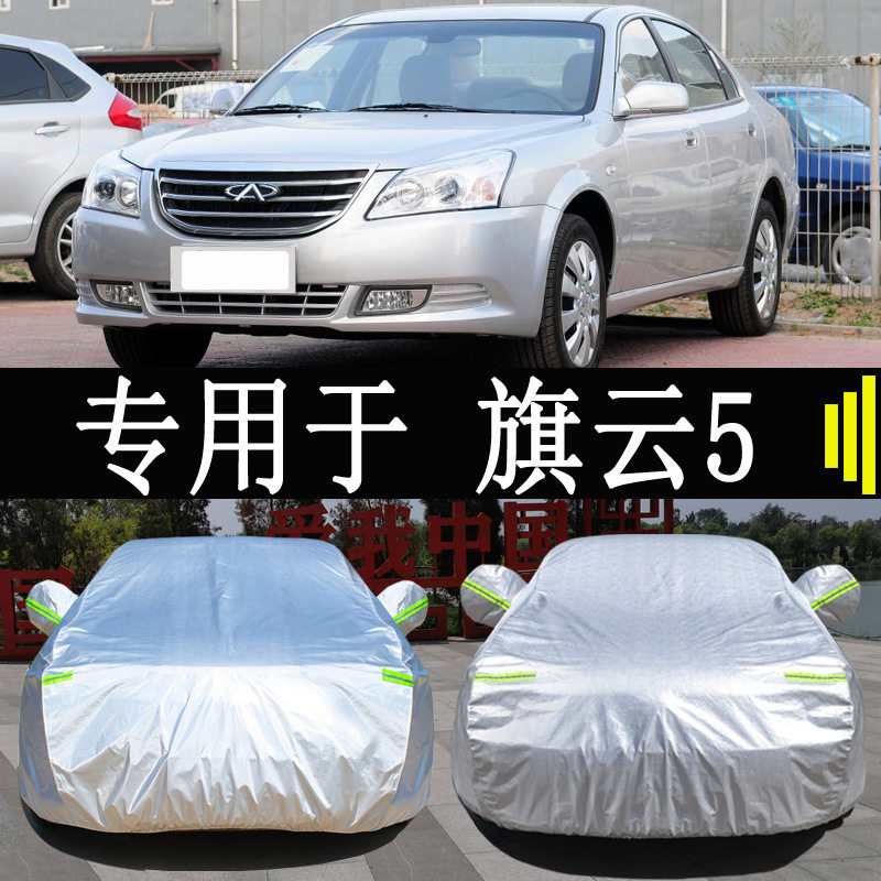 奇瑞旗云5旗云3旗云2车衣车罩全罩防雨防晒隔热通用汽车车套外罩