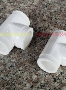 塑料三通PPR白色热熔ppr水管配件20 25 32 40 5M0 63 75 90三通pp