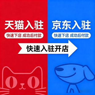 天猫淘宝京东多多抖音主体过户变更增加类目开店申请入驻品牌授权