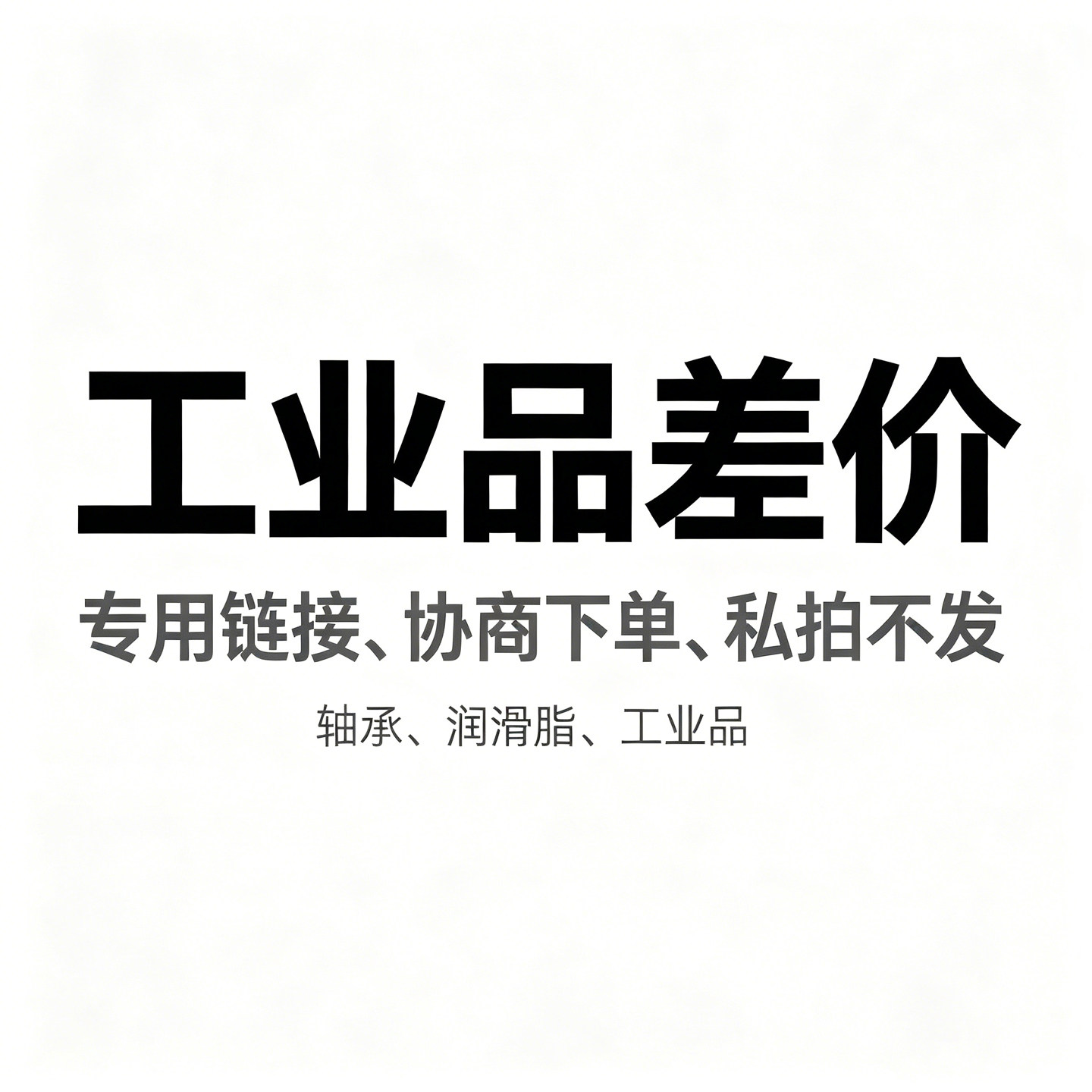 差价/协商价/轴承/工业品/润滑脂/看聊天记录/特定/协商/私拍不发