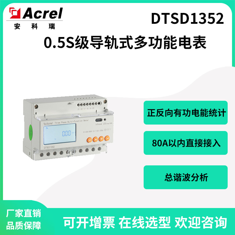安科瑞DTSD1352三相导轨式多功能电表80A以内直接接入精度0.5S级