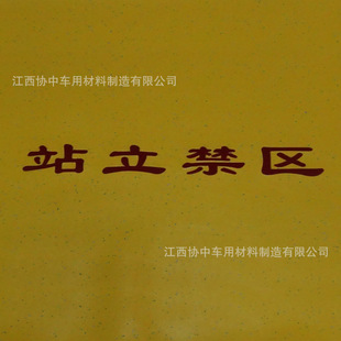 车用PVC踏步地板革 公交车门口黄色站立禁区简体