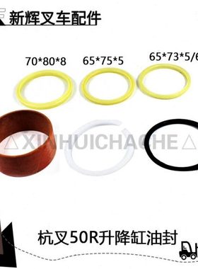 叉车升降油缸油封 杭叉5-7吨R50 R60 R70起升缸油封修理包65*75*5