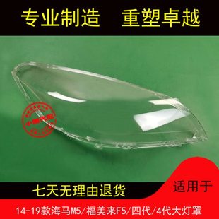 适用14 15 16 17 18 19款海马M5大灯罩福美来四代/4代F5大灯面罩