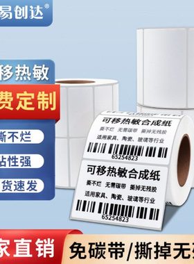 不留胶可移除三防热敏合成打印纸不干胶标签撕不烂家具玻璃易撕取