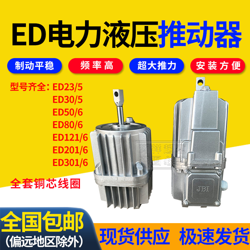 电力液压推动器ED23/5 30/5 50/6 201/6 121/6卷扬机塔吊油泵铝罐