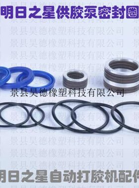 明日之星自动打胶机供胶泵黑白胶密封圈 明日之星自动打胶机配件