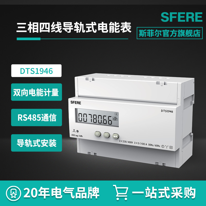江苏斯菲尔电气DTS1946三相四线LCD显示导轨式安装电能表电表