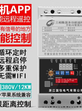 380V三相大功率水泵电机远程遥控开关手机4GAPP控制缺相漏电保护