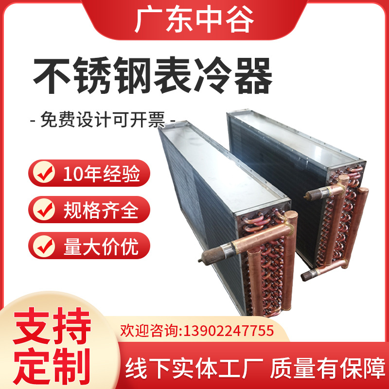 不锈钢表冷器管壳式换热器工厂厂房冷凝器铜穿铜箔蒸发器优势供应