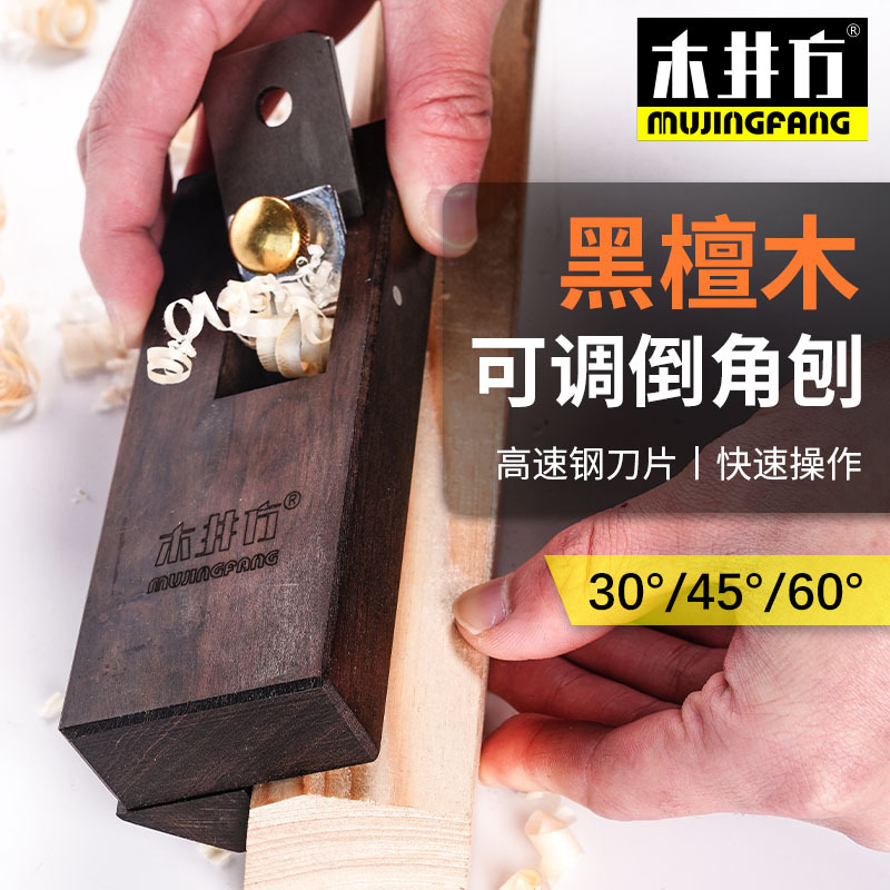 木井方 黑檀 45度60度 可调式斜角刨 修边 倒角刨子 木刨木工工具