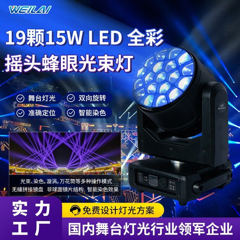 19颗15W LED摇头光束灯迷你全彩蜂眼染色点控七彩旋转舞台效果灯