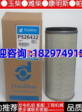 唐纳森空气滤芯P526428+P526432柴油发电机组配件风格空滤X006253