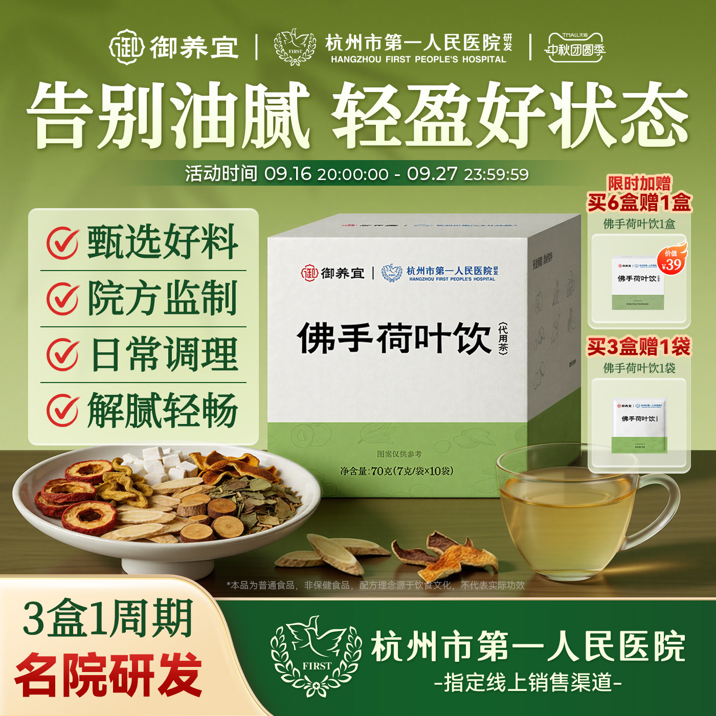 杭州市第一人民医院佛手荷叶饮