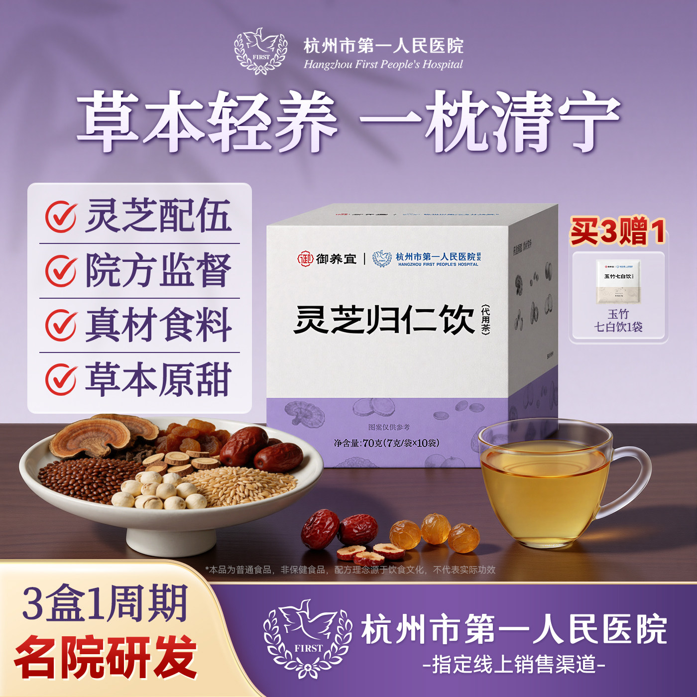 杭州市第一人民医院灵芝归仁饮莲子红枣酸枣仁淮小麦养生茶正品