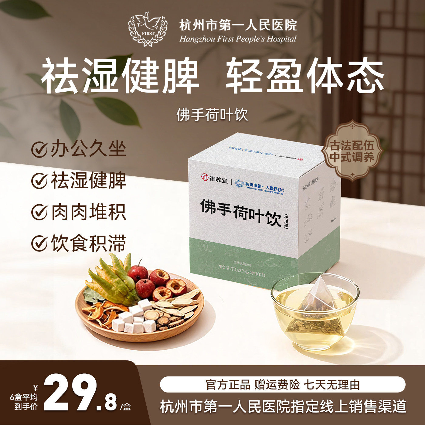 【杭州市第一人民医院研发】佛手荷叶饮久坐肥肿调理养生茶旗舰