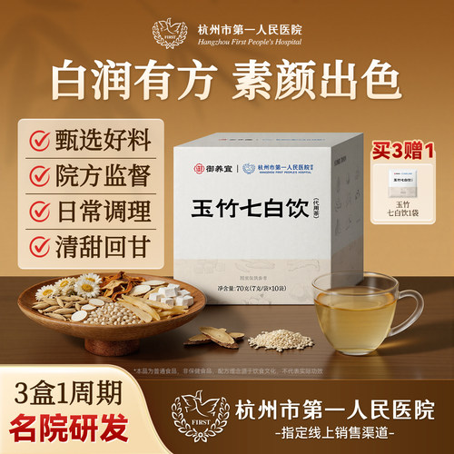 杭州市第一人民医院玉竹七白饮