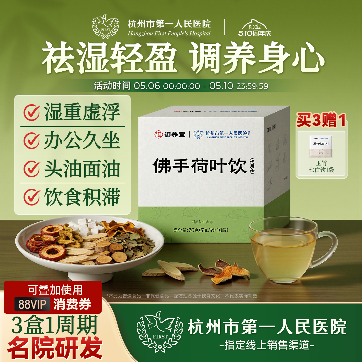 杭州市第一人民医院佛手荷叶饮祛湿茶山楂黄芪茯苓荷叶除湿养生茶
