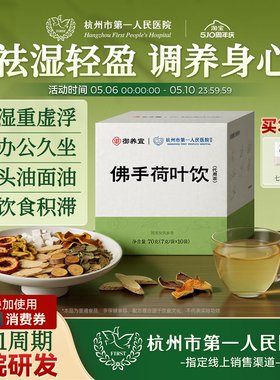 杭州市第一人民医院佛手荷叶饮祛湿茶山楂黄芪茯苓荷叶除湿养生茶