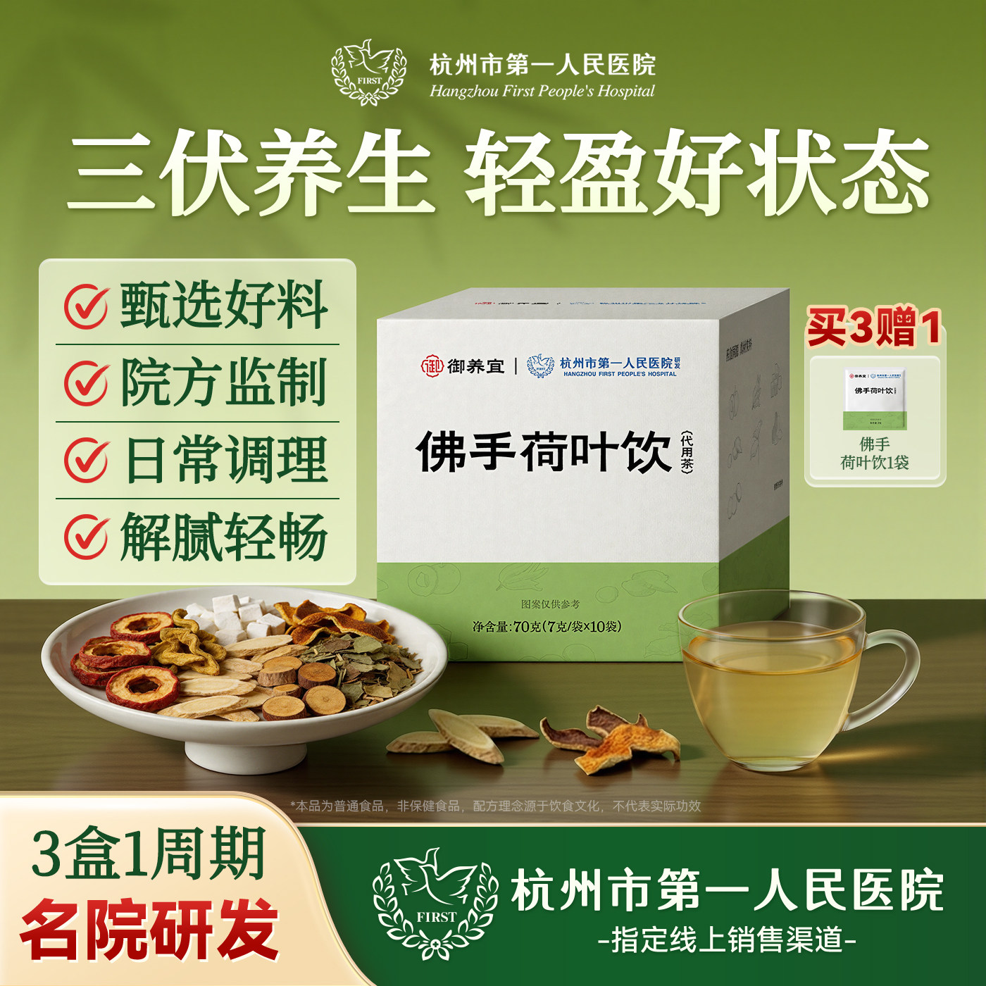 杭州市第一人民医院佛手荷叶饮茯苓祛湿陈皮健脾荷叶三伏天养生茶 - 实物图