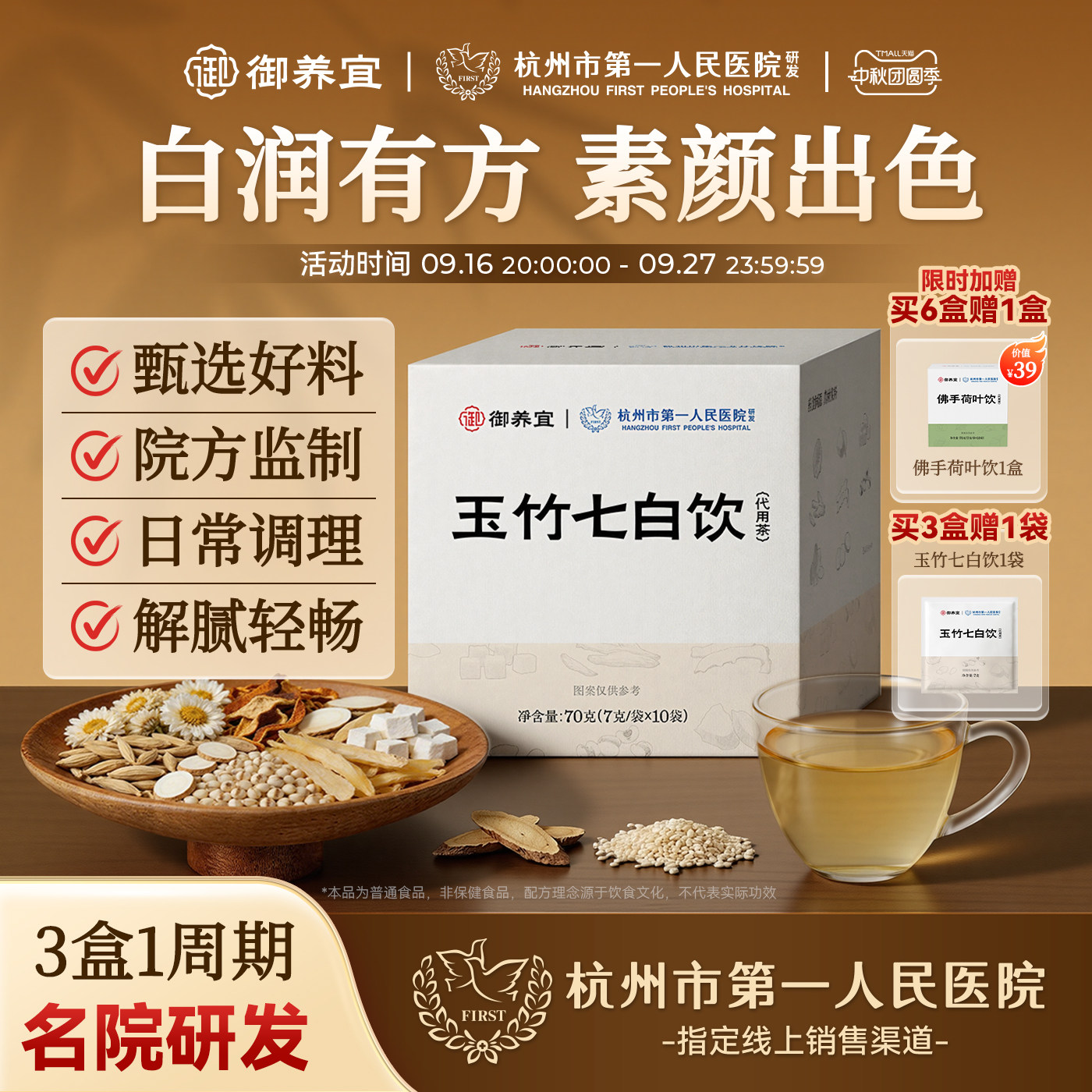 杭州市第一人民医院玉竹七白饮