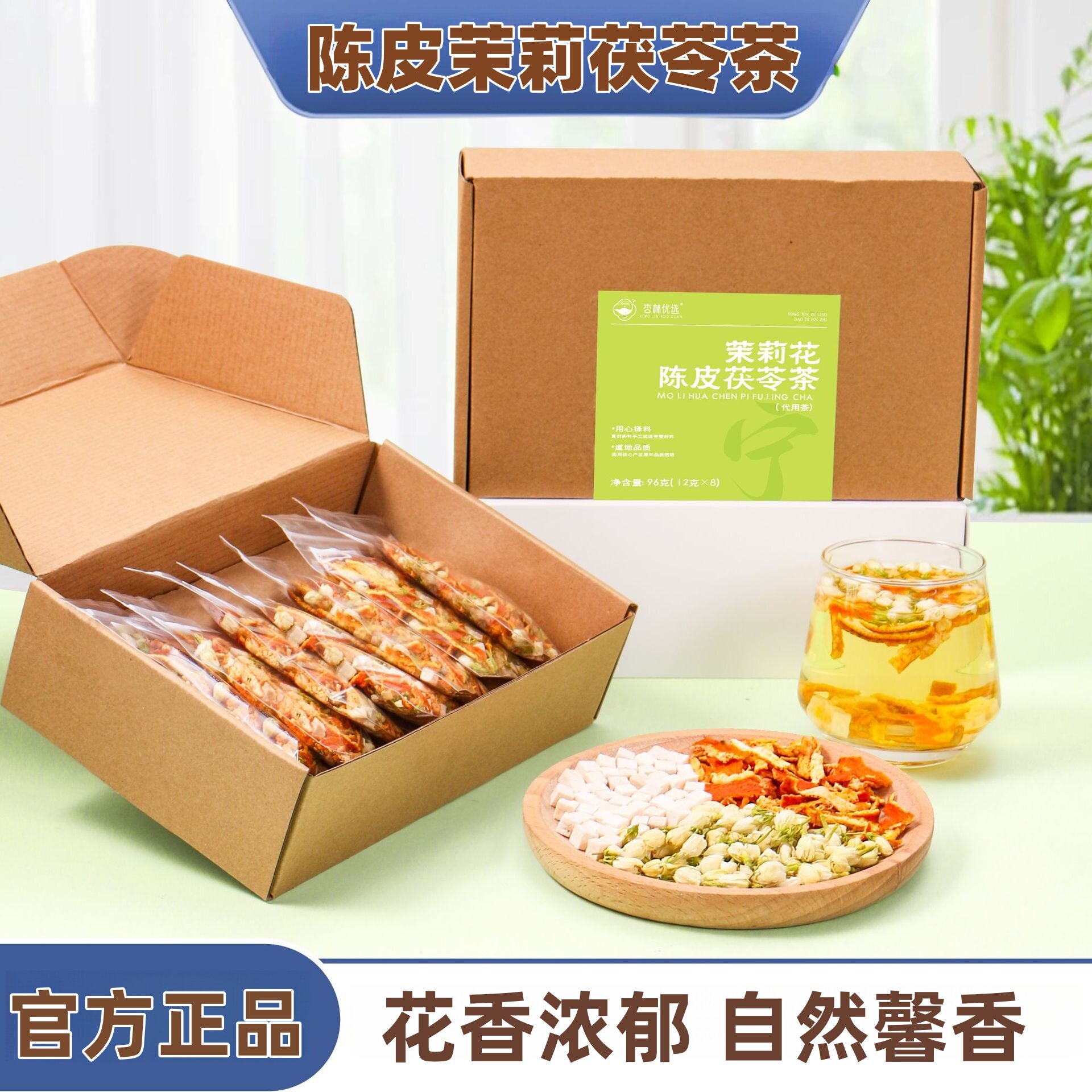 陈皮茯苓茉莉花茶包排材原料橘皮浊茶香泡水盒装喝三清茶体正品