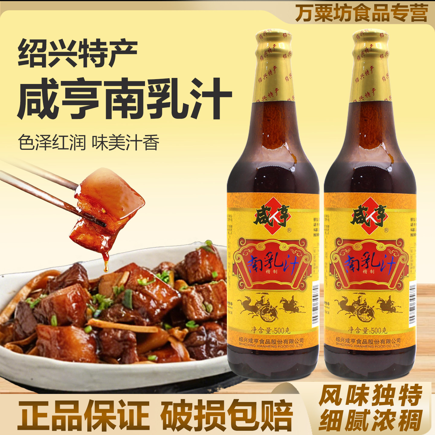 绍兴咸亨正宗南乳汁500g瓶装腐乳汁火锅蘸料红烧肉东波肉调味料