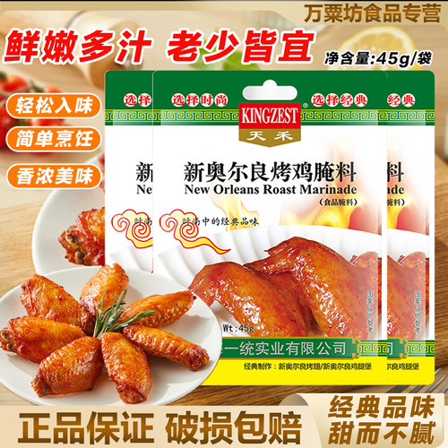 天禾新奥尔良烤鸡腌料粉45g鸡翅烤肉家用商用蜜汁叉烧腌料调味料