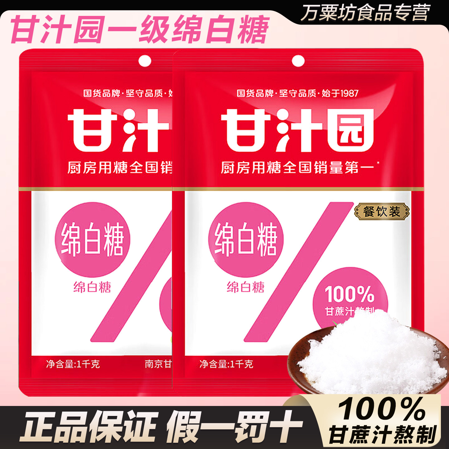 甘汁园一级甘蔗绵白糖1kg家用大袋装食用白糖1000g烘培原料调味品