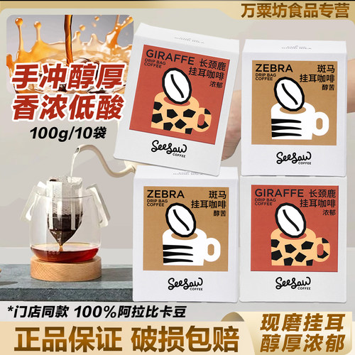 seesaw挂耳手冲咖啡一级黑咖啡长颈鹿挂耳斑马深烘醇苦挂耳黑咖啡