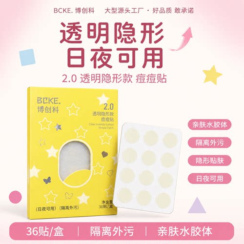 博创科隐形痘痘贴亲肤36贴装