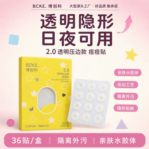 博创科压边水胶体痘痘贴隐形