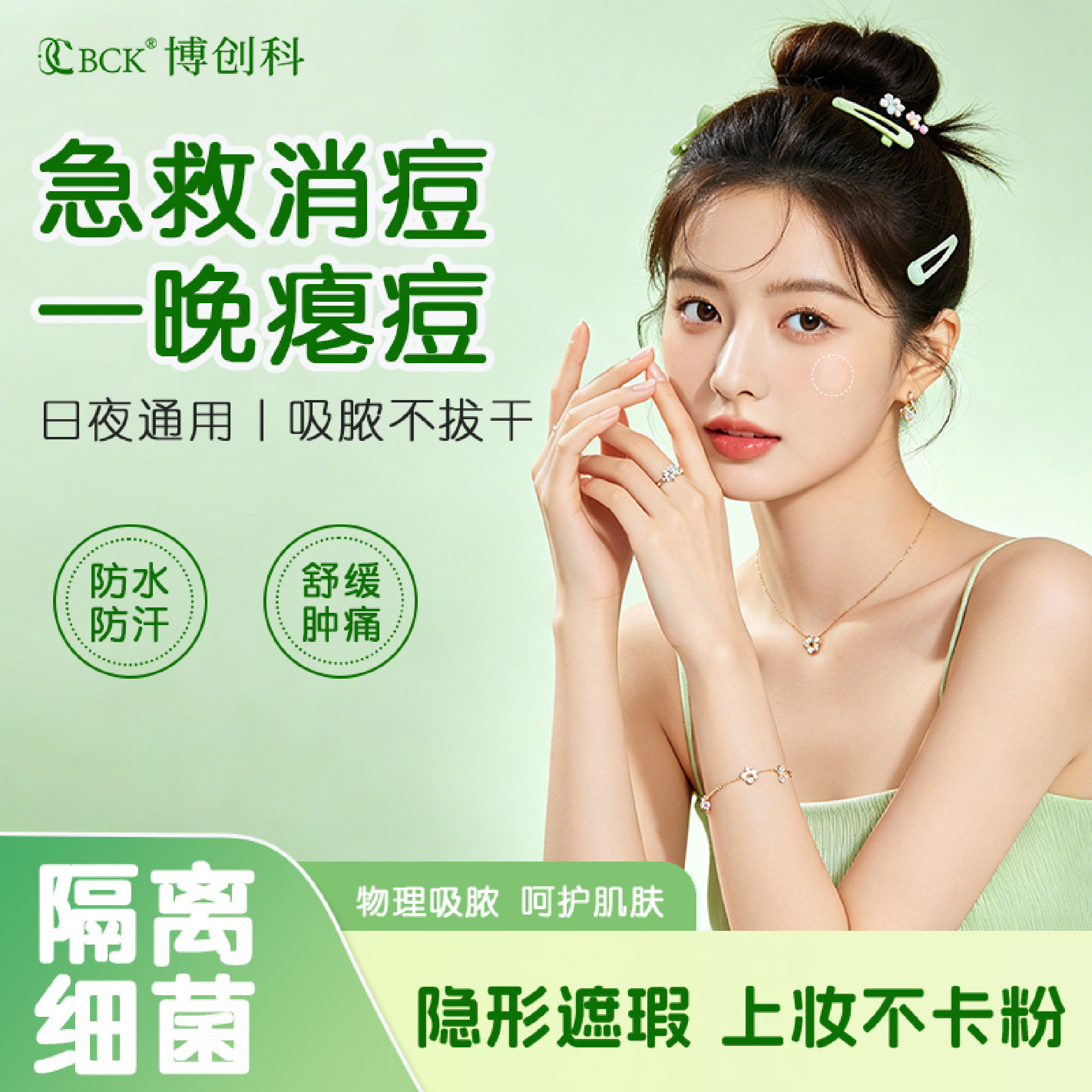 博创科隐形痘痘贴可上妆痘印隐形痘痘贴痘贴修复舒缓痘印祛痘贴