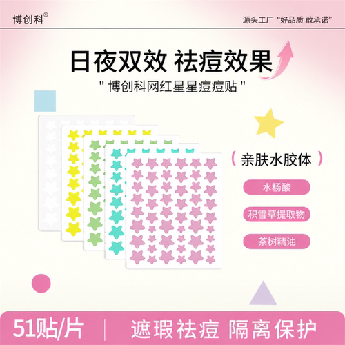 博创科星星痘痘贴轻薄透气日夜用