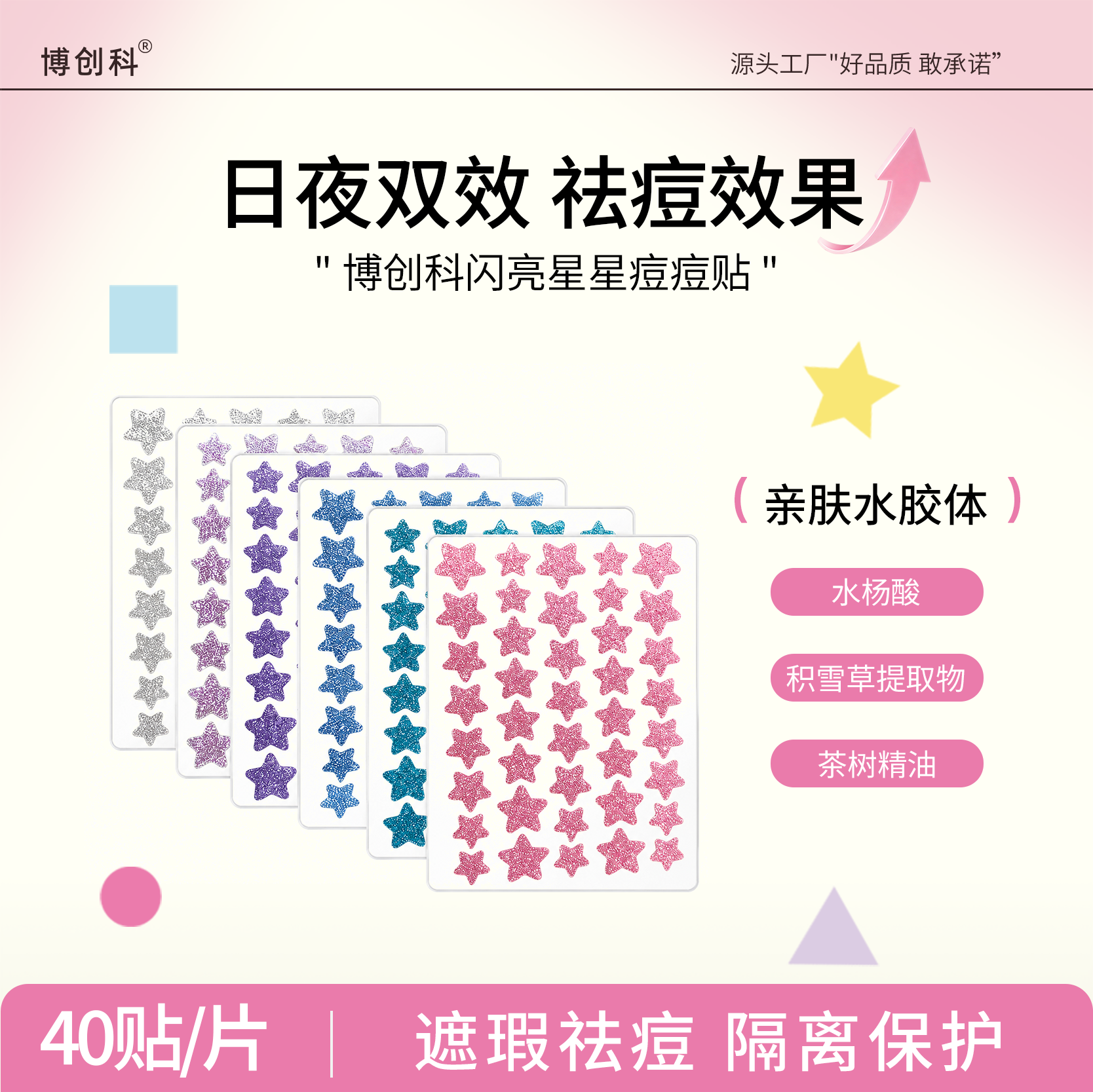 博创科星星闪粉痘痘舒缓修护