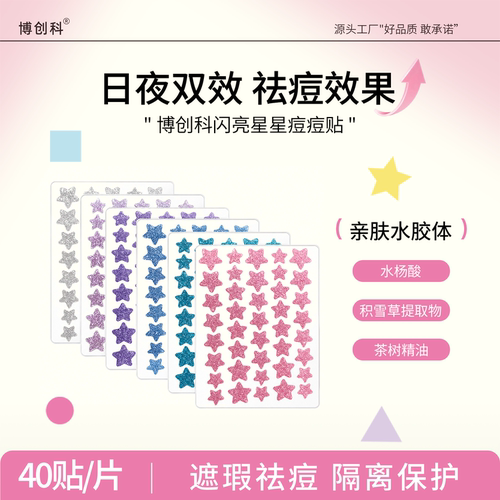 博创科星星闪粉痘痘舒缓修护