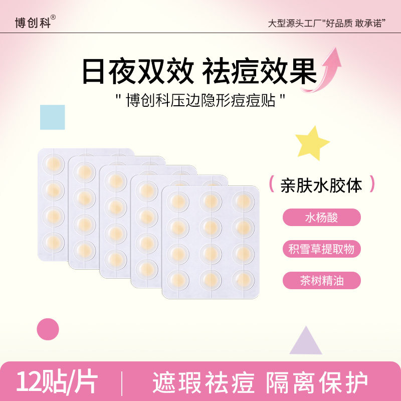 博创科隐形压边痘痘贴无痕修复
