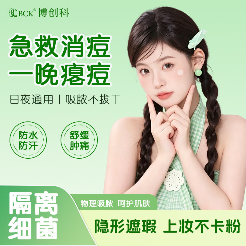 博创科隐形痘痘贴可上妆痘印隐形痘痘贴痘贴修复舒缓痘印祛痘贴