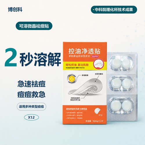 博创科微针痘痘贴可溶隐形控油