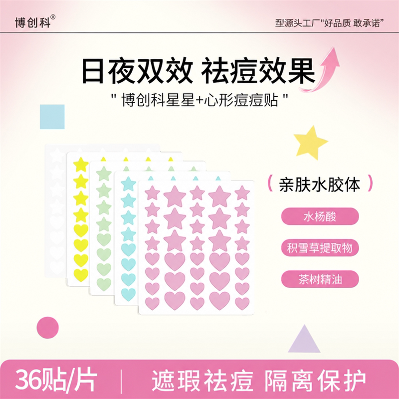 博创科星星+心形遮瑕痘痘贴图片