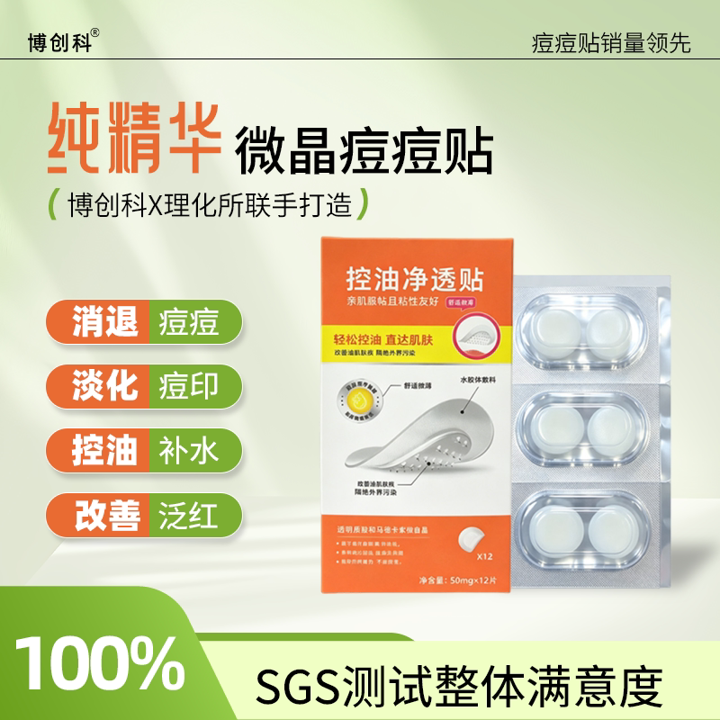 博创科可溶微晶玻尿酸隐形痘贴