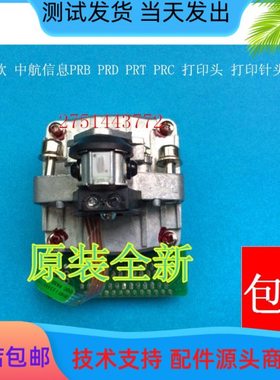 拆机原装 新款 中航信息PRB PRD PRT PRC 打印头 打印针头 打字头